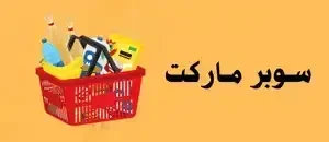 سوبر ماركت