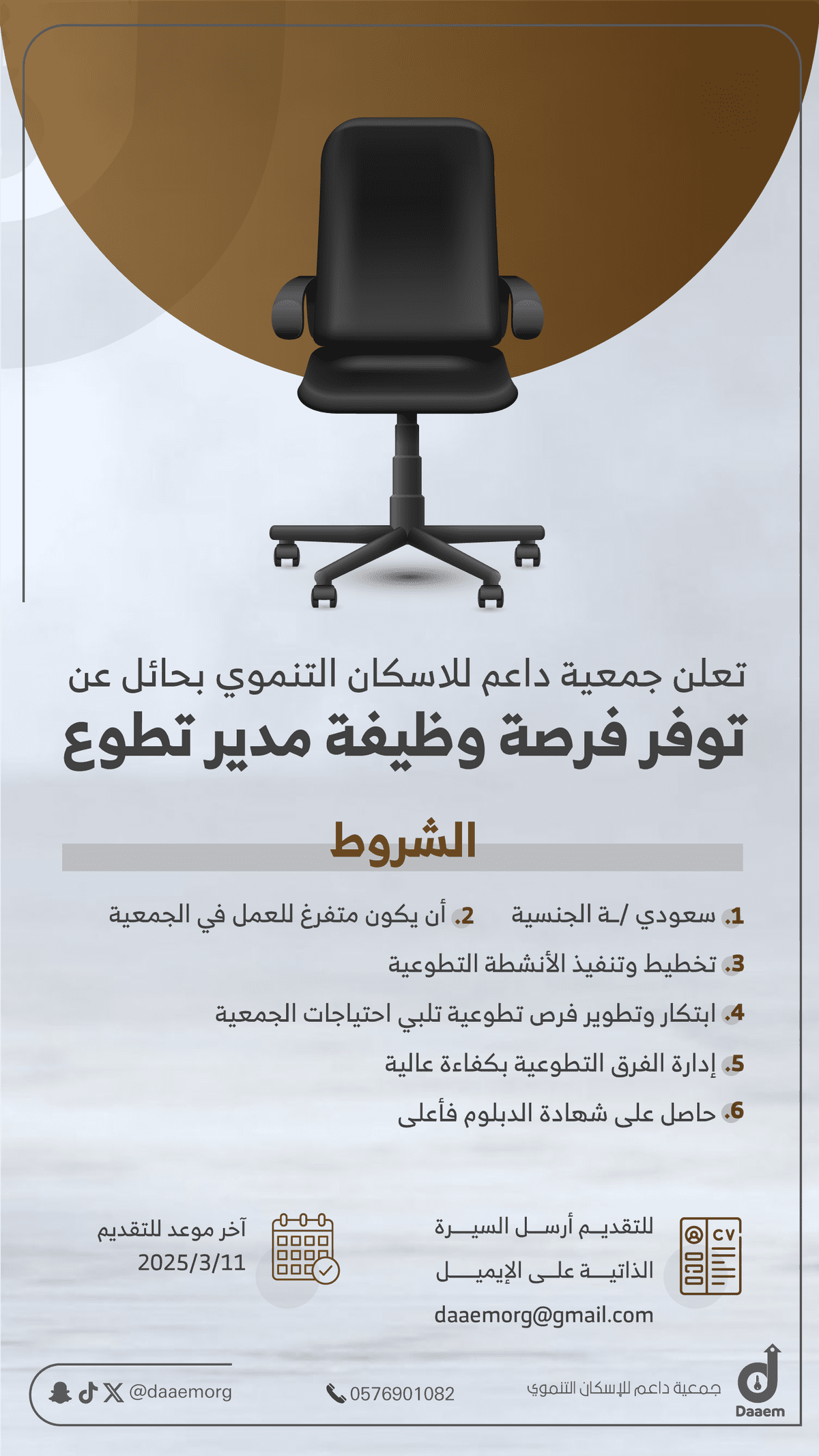 اعلان-وظيفة-مدير-تطوع