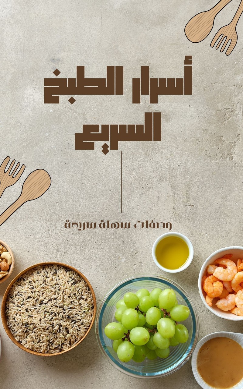 غلاف الكتاب أسرار الطبخ السريع