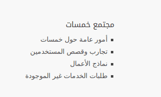 مجتمع_خمسات_-_لبيع_وشراء_الخدمات_المصغرة_2016-05-06_13-50-59