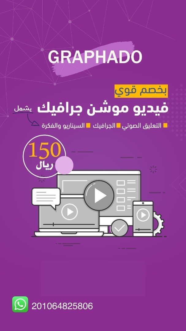 احصل على فيديو موشن جرافيك بسعر 150 ريال l