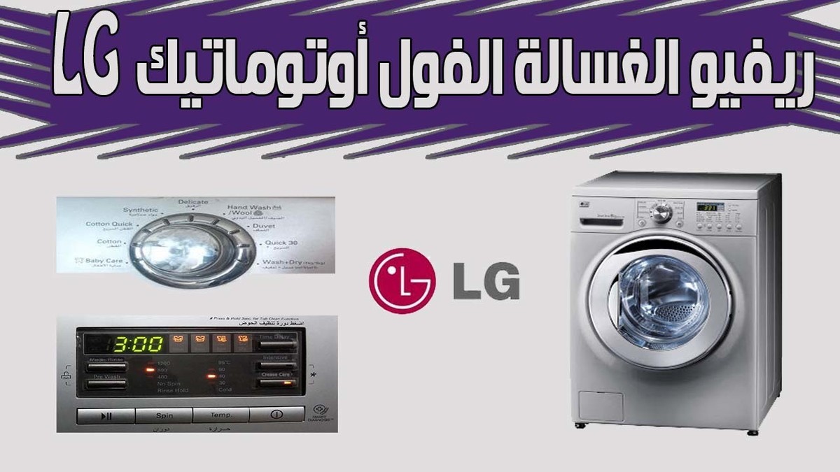 ريفيو_غساله_ال_جي