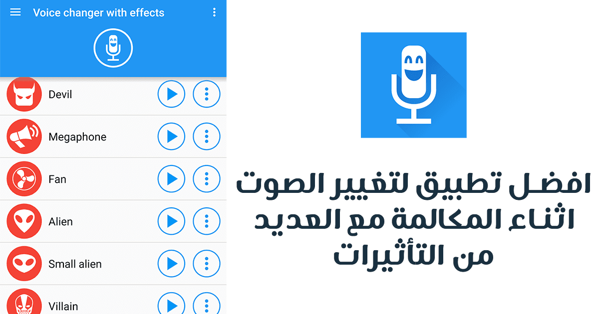 تحميل افضل تطبيق لتغيير الصوت اثناء المكالمة مع العديد من التأثيرات