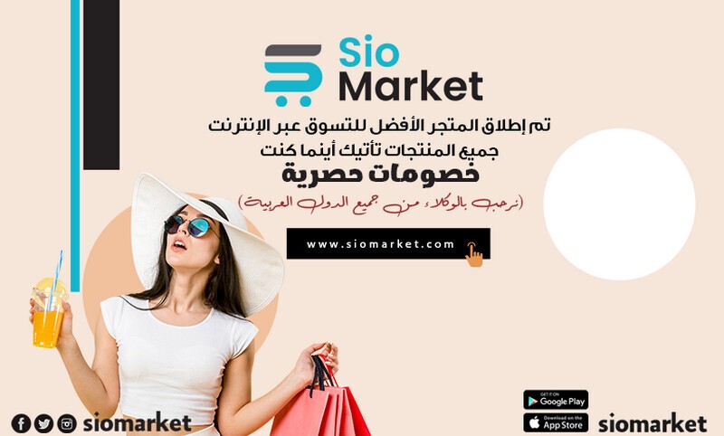 تم إطلاق المتجر الأفضل للتسوق عبر الإنترنت Sio Market L