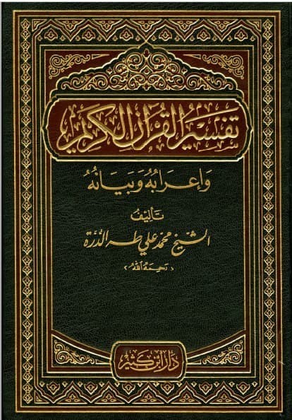 تحميل كتاب تفسير القرآن الكريم وإعرابه وبيانه