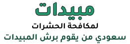 شركة - شركة مبيدات لمكافحة الحشرات والفئران بالرياض M