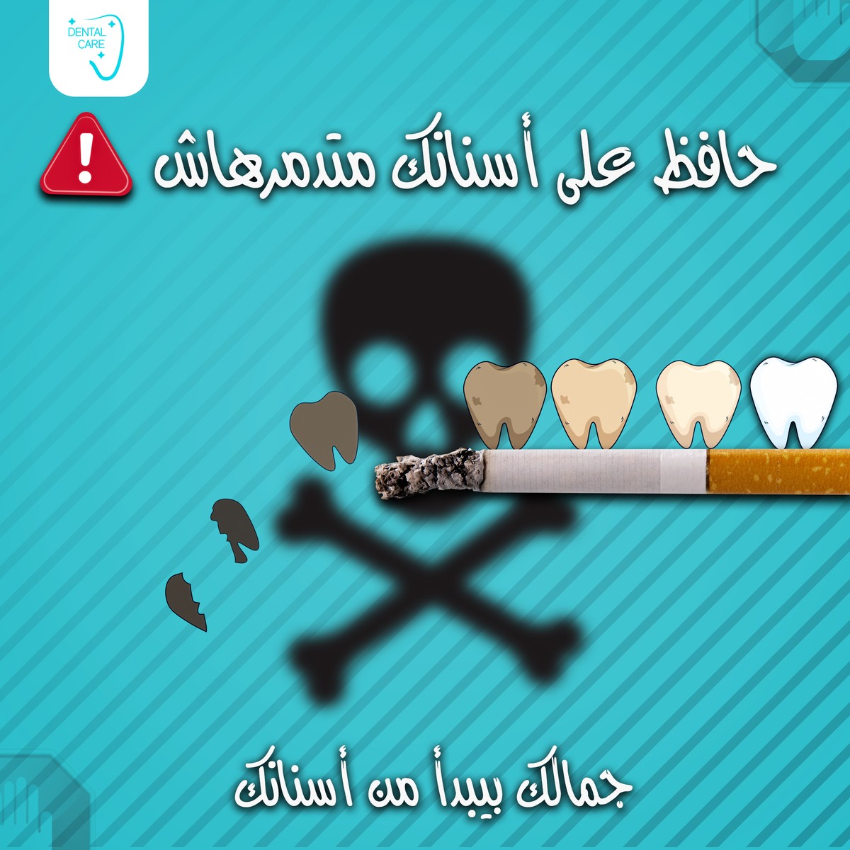 السجاير_بتدمر_اسنانك1