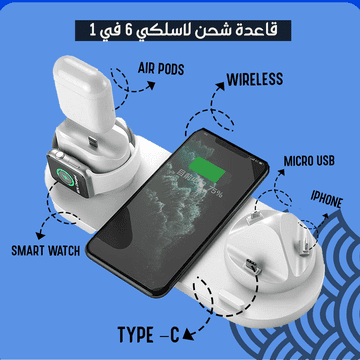 متجر - قاعدة شحن لاسلكي 6 في 1 متجر تكا ستور S