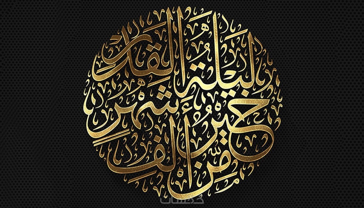 مخطوطة الآية الكريمة "ليلة القدر خير من ألف شهر" بخط الثُلث في شكل دائري