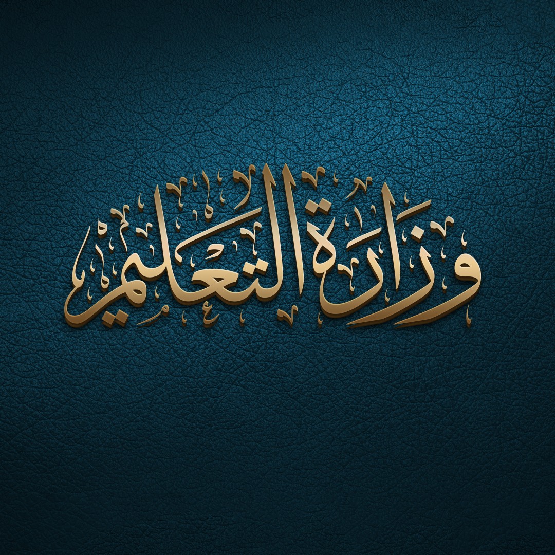 وزارة-التعليم-2