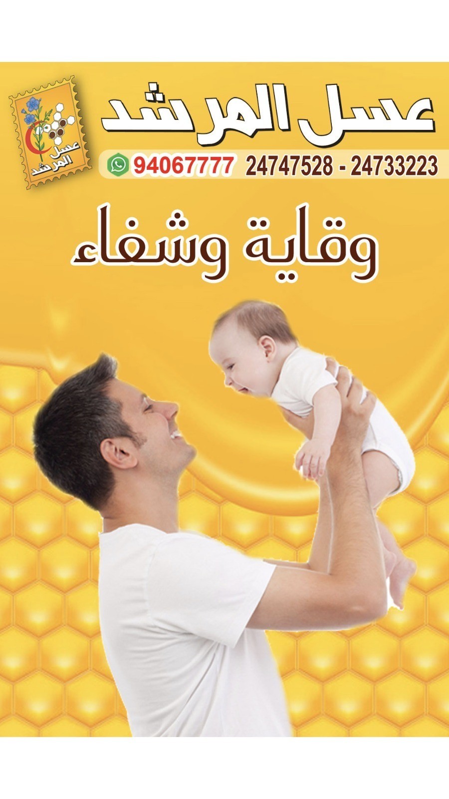 ‏الفضل لله ثم  عسل المرشد