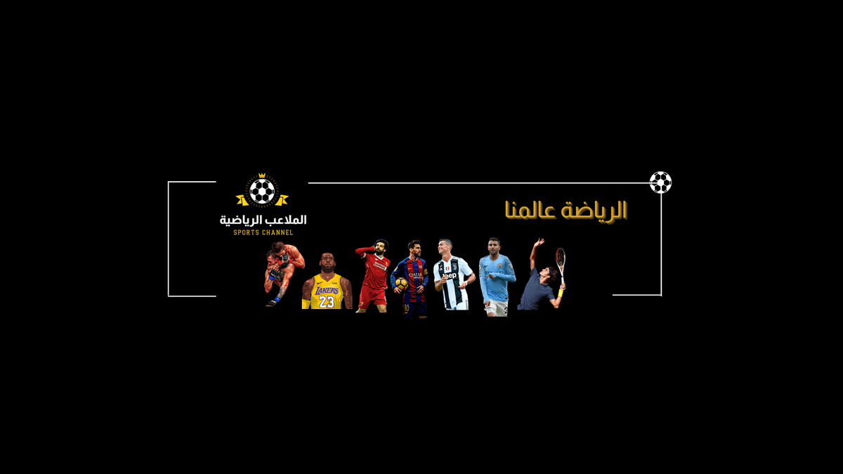 غلاف قناة يوتيوب رياضة