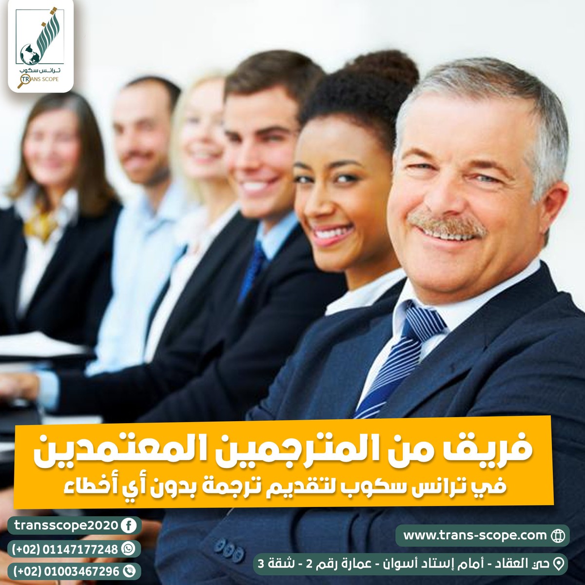 فريق_من_المترجمين_المعتمدين_في_ترانس_سكوب_في_اسوان_ترجمة_وتعريب