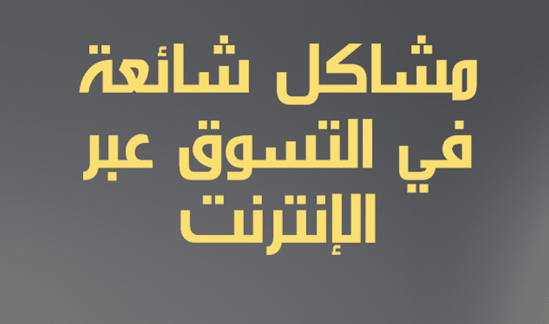 ما هي الأخطاء الشائعة, عند الشراء من الانترنت من موقع ايباي ؟