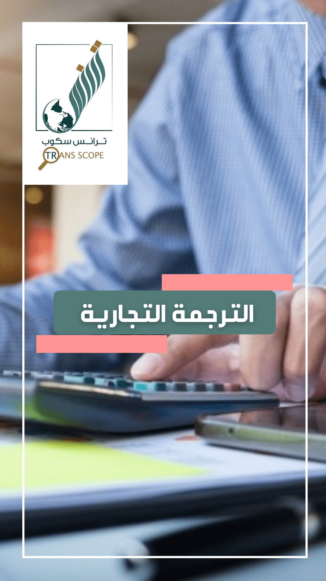الترجمة_التجارية_من_ترانس_سكوب_للترجمة_المعتمدة_و_المتخصصة