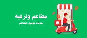 مطاعم وترفيه