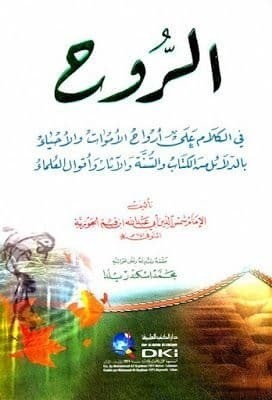 تحميل كتاب : الروح للإمام ابن قيم الجوزية 