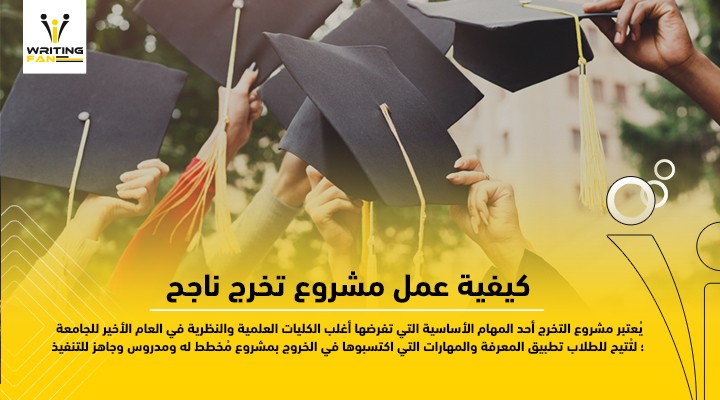كيفية-عمل-مشروع-تخرج-ناجح