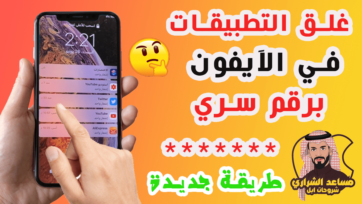 غلق-التطبيقات-برقم-سري