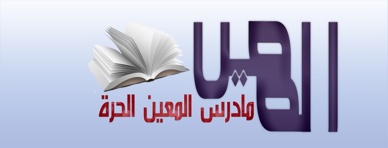 المعين_1