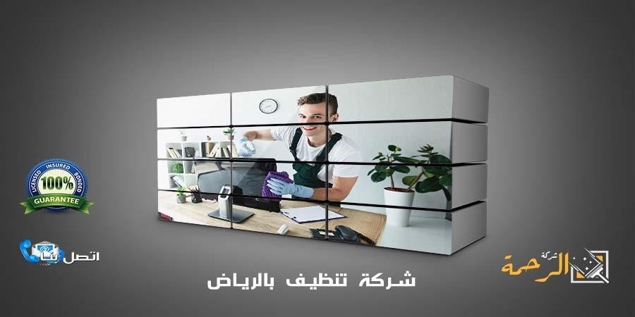 شركة تنظيف بالرياض 0550070601 L