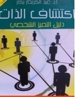 تحميل كتاب : تحميل كتاب اكتشاف الذات- دليل التميز الشخصي