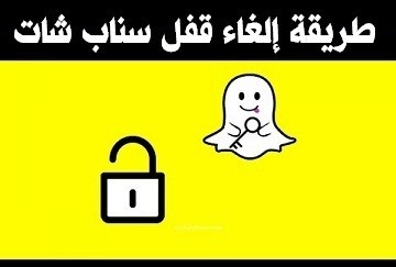 طريقة الغاء قفل سناب شات