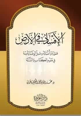 تحميل كتاب صور الإفساد في الأرض - أسبابه وسبل الوقاية منه في ضوء الكتاب والسنة