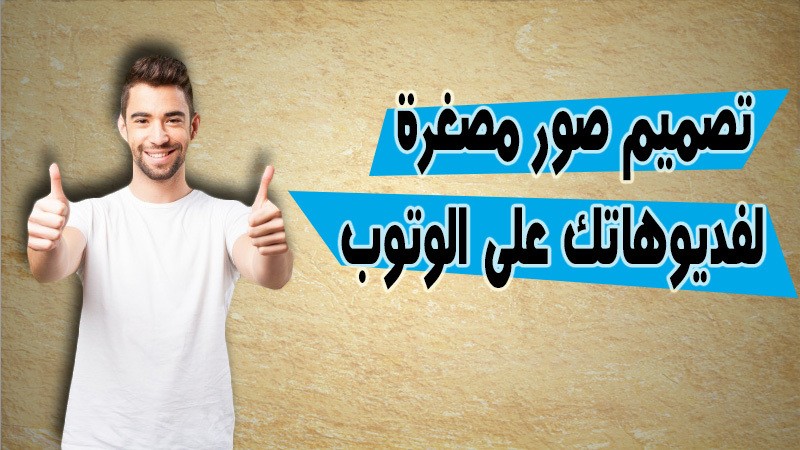 الصور المصغرة الخاصة باليوتوب