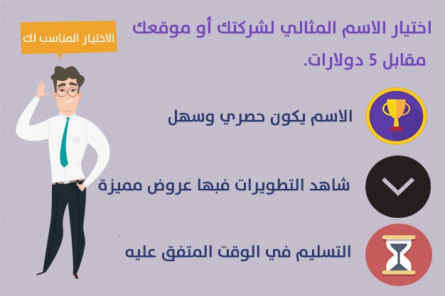 اختيار الاسم المثالي لشركتك أو موقعك مقابل 5 دولارات.