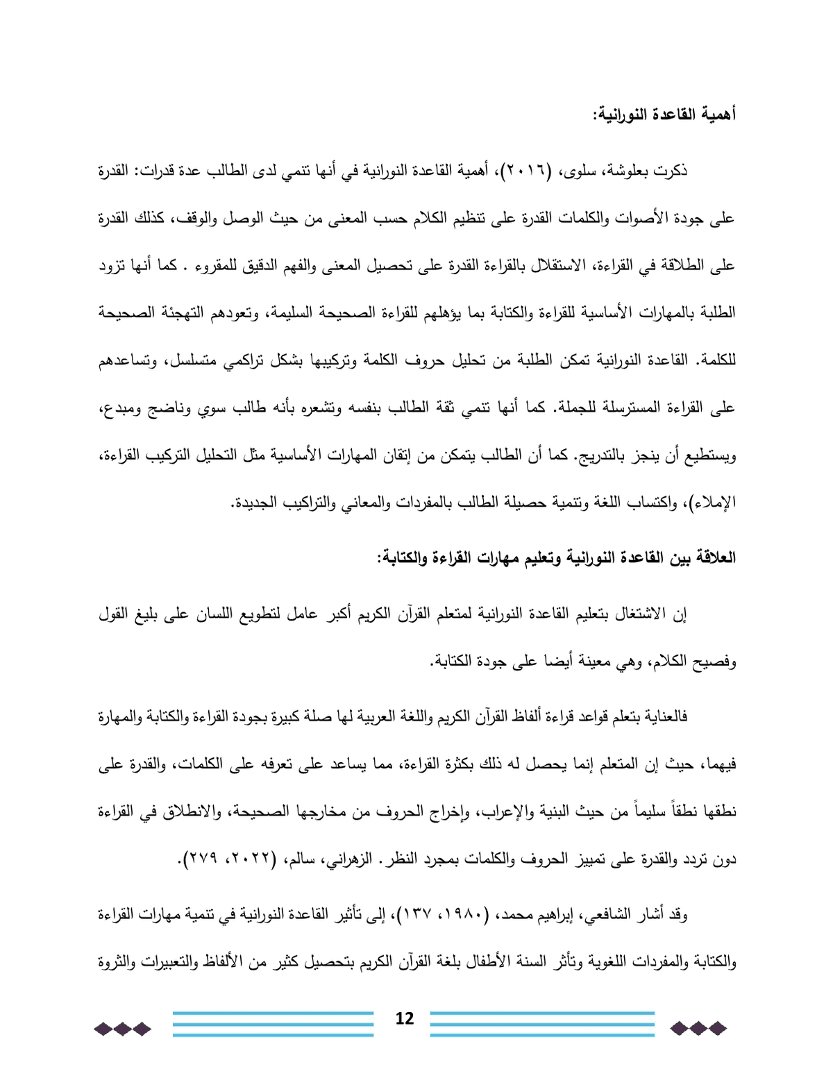 القاعدة_النورانية_وعلاقتها_في_تحسين_مهارات_القراءة_والكتابة_لدى_طلبة_الصف_الثاني12