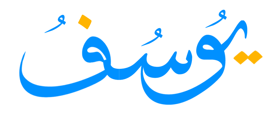 يوسف بالخط العربي " الكلك "