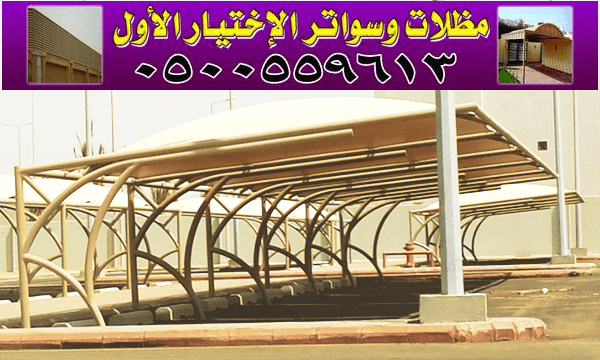 شركة_مظلات_وسواتر_الاختيار_الاول__3_