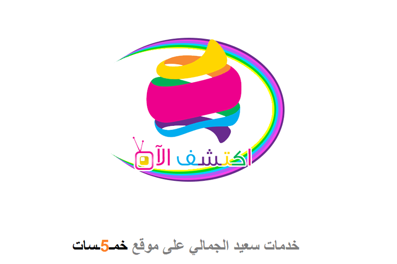 تصميم_شعار_احترافي_اكتشف_الآن_خدمات_سعيد_الجمالي_على_موقع_خمسات_ب_خمسة_5_دولار_فقط