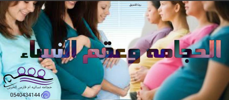 الحجامه_وعقم_النساء