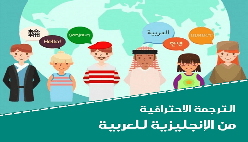 ترجمة - ترجمة من الإنكليزية إلى العربية M