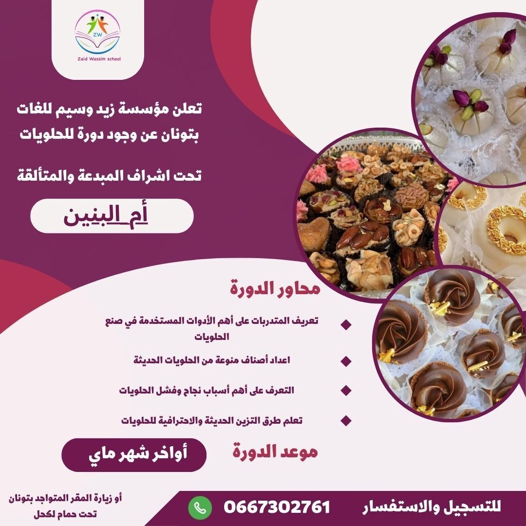 تعلن_مؤسسة_زيد_وسيم_للغات_بتونان_عن_وجود_دورة_للحلويات
