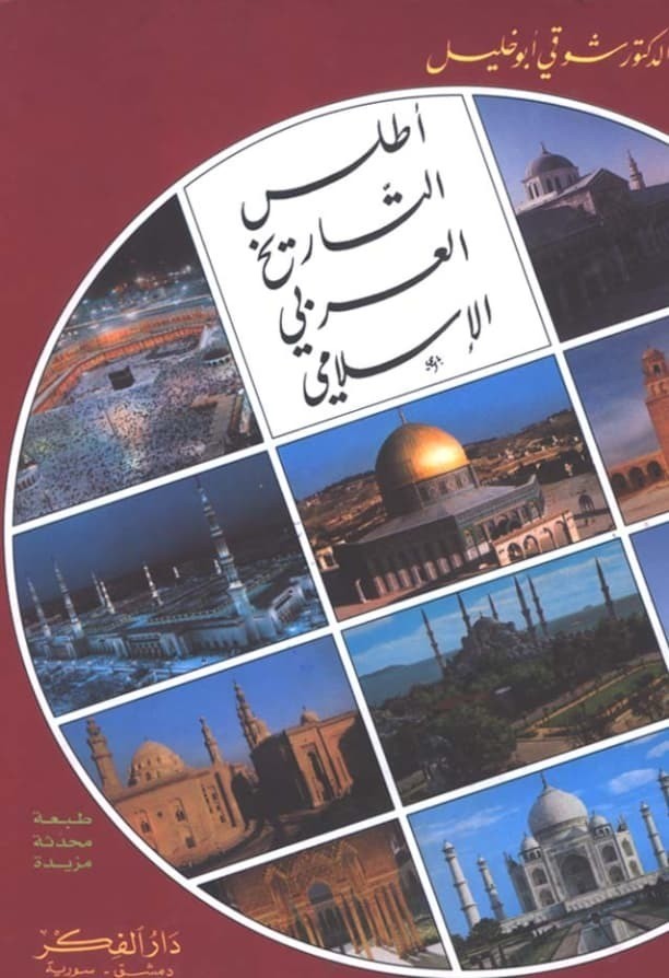 تحميل كتاب: أطلس التاريخ العربي الإسلامي
