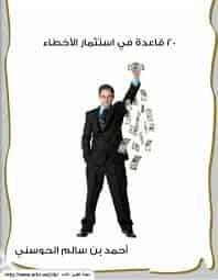تحميل كتاب:  20 قاعدة في استثمار الاخطاء