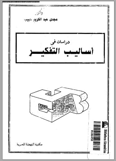تحميل كتاب دراسات في اساليب التفكير