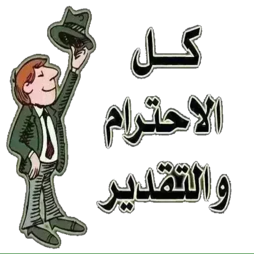 كل الاحترام