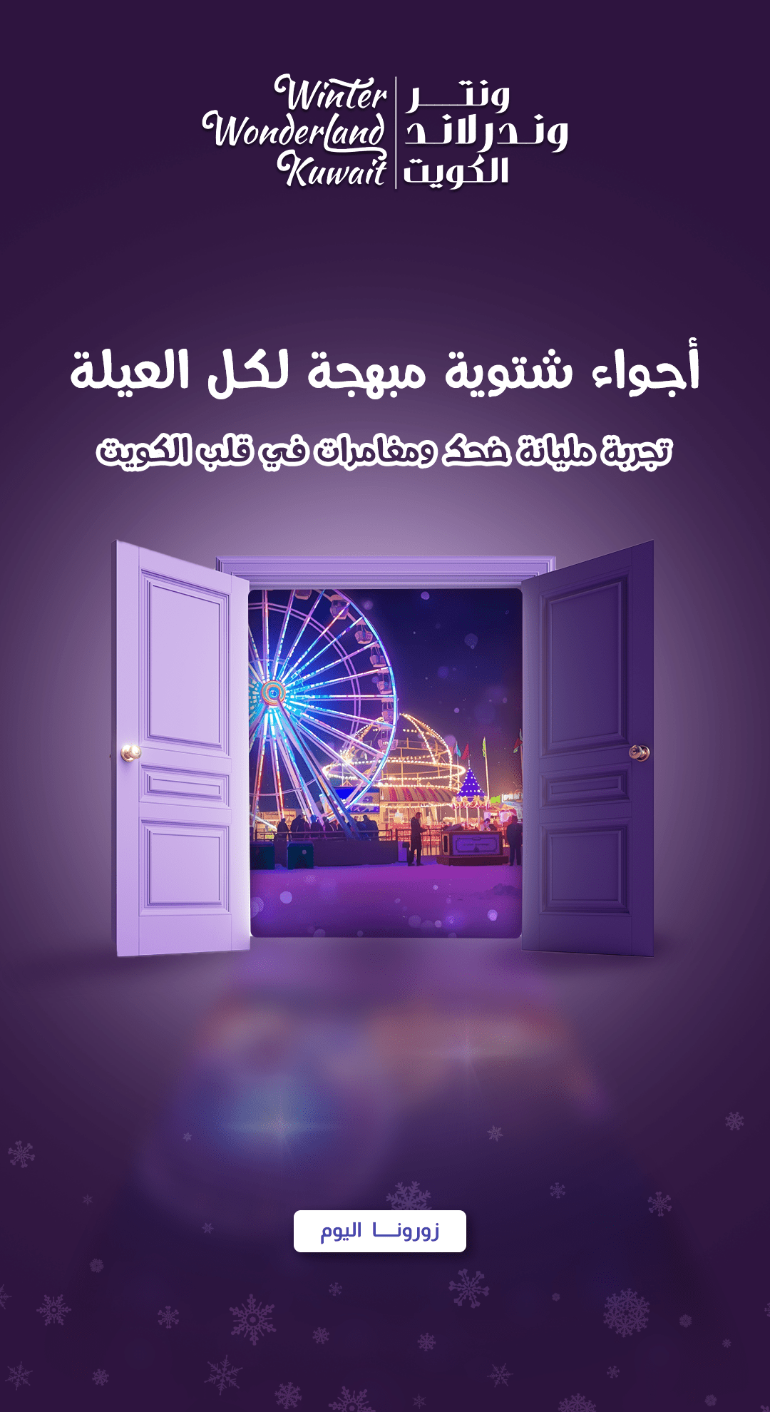 ونتر-لاند-الكويت-2