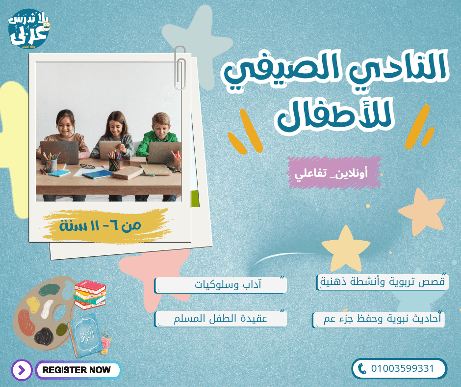 Colorful_Childish_Summer_Kids_Camp_Instagram_Story__منشور_فيسبوك__20250515_005438_٠٠٠٠