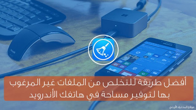 كيفية_التخلص_من_الملفات_غير_المرغوب_بها_لتوفير_مساحة_في_هاتفك_الأندرويد___كيفية_التخلص_من_الملفات_ال