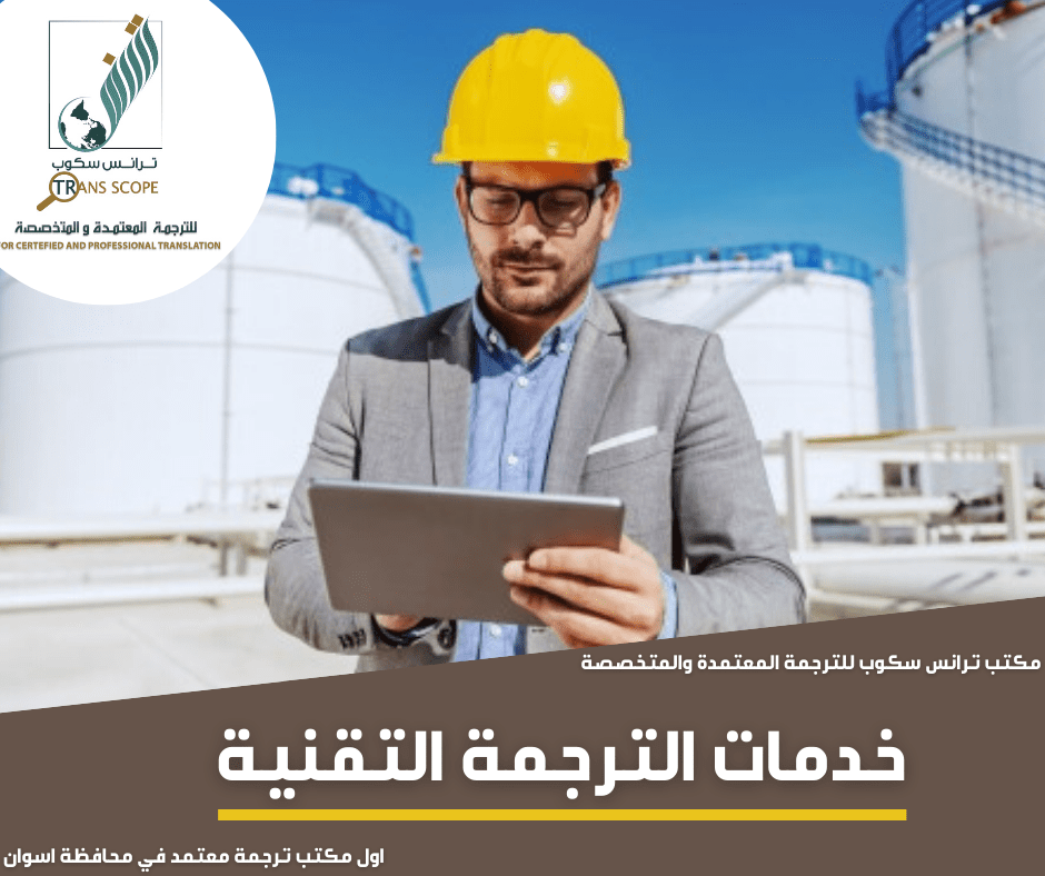 خدمات_الترجمة_التقنية_من_مكتب_ترانس_سكوب_للترجمة_المعتمدة_والمتخثثة_اول_مكتب_ترجمة_معتمد_في_محافظة_اس