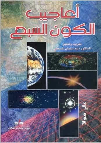 تحميل كتاب أعاجيب الكون السبع