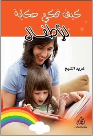 تحميل كتاب: كيف نحكي حكاية للأطفال