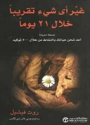 تحميل كتاب غير أي شيء تقريب خلال 21 يوم