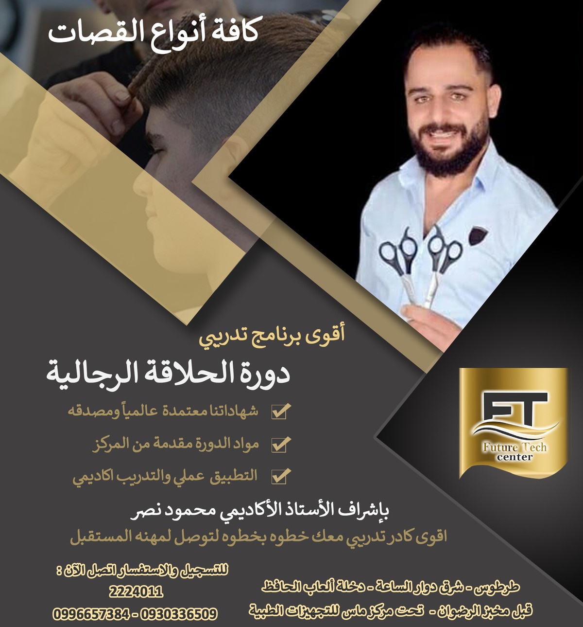 كورس_حلاقة