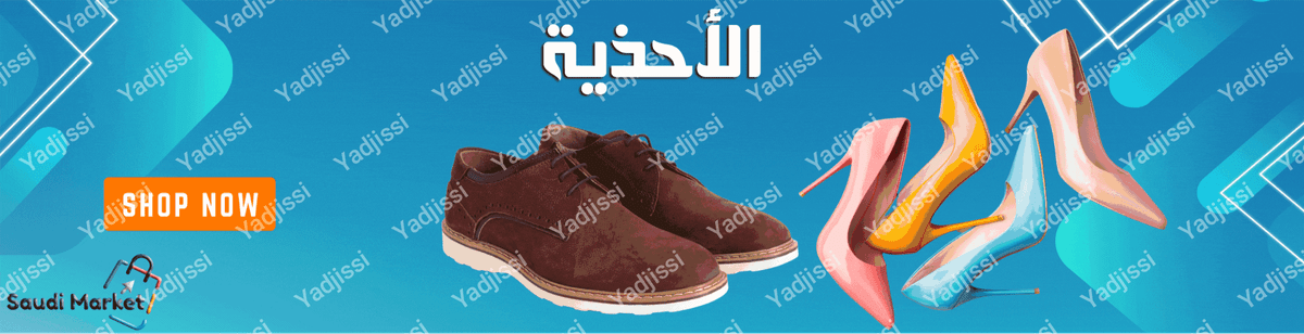 الاحذية